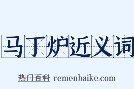 马丁炉近义词是什么意思的图片